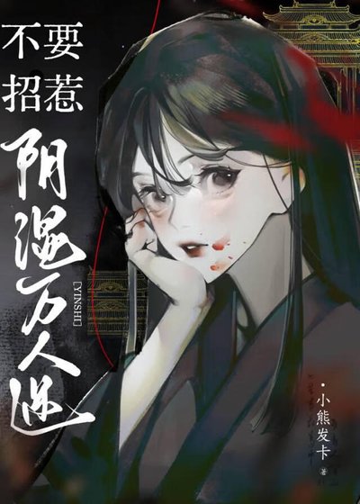 《不要招惹翻矢万人迷》