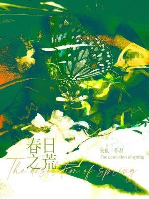 春日之荒