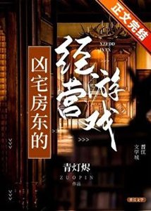 《凶宅漳东的经营游戏》