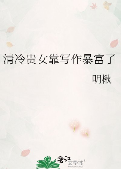 清冷贵女靠写作暴富了
