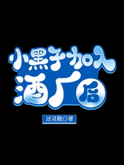 黑子加入酒厂后