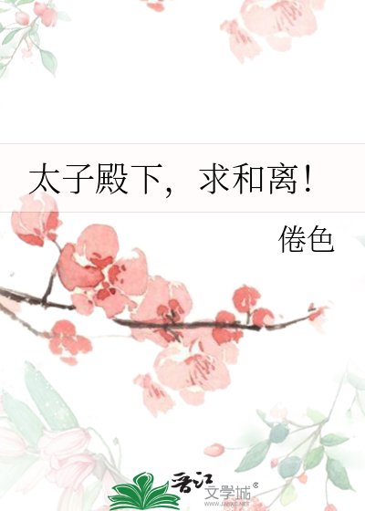 《太子殿下,均和离!》