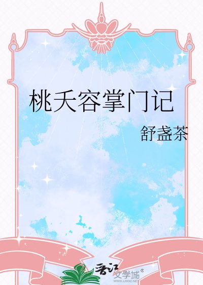 桃夭容掌门记