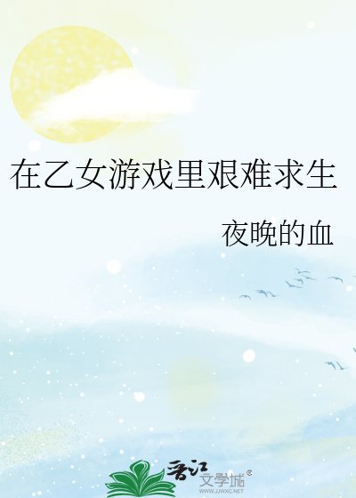 在乙女游戏里艰难求生