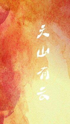 天山有云