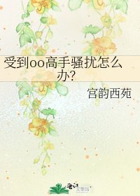 受到oo高手骚扰怎么办?