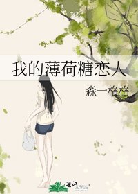 我的薄荷糖恋人