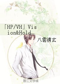 （BL/HP同人）「HP/VH」Vision&Hold