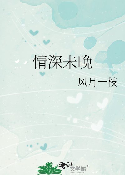 情深未晚