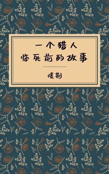 一个猎人临死前的故事