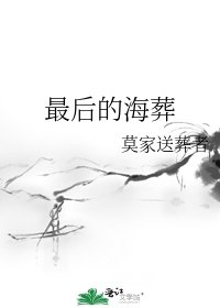 最后的海葬