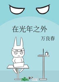 在光年之外