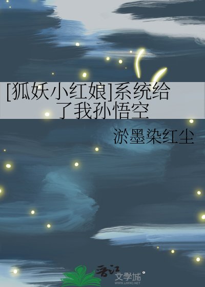 [狐妖小红娘]系统给了我孙悟空