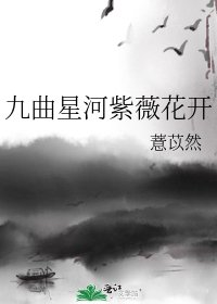 九曲星河紫薇花开