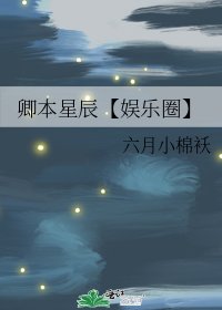 卿本星辰【娱乐圈】