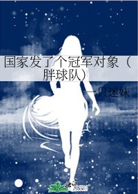 国家发了个冠军对象（胖球队）
