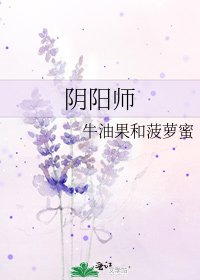 阴阳师