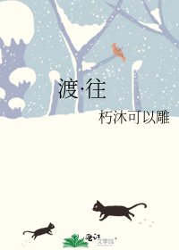 渡·往