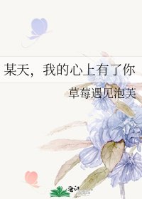 某天,我的心上有了你