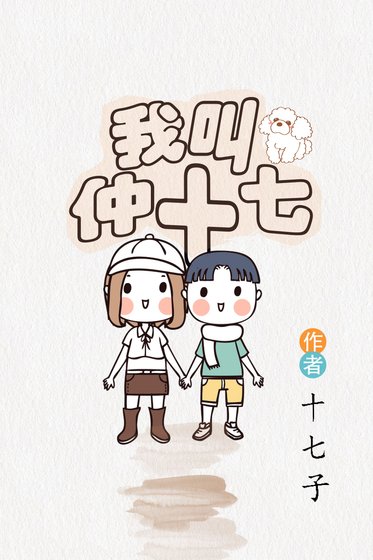 我叫仲十七