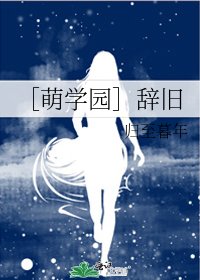 ［萌学园］辞旧