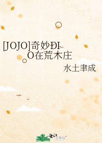 [JOJO]奇妙DIO在荒木庄