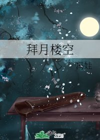 拜月楼空