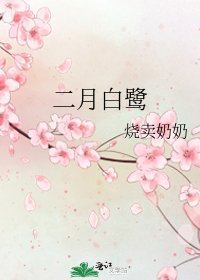 二月白鹭