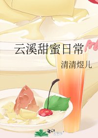 云溪甜蜜日常