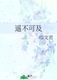 遥不可及