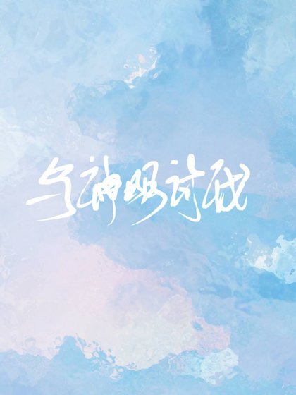 与神明讨伐