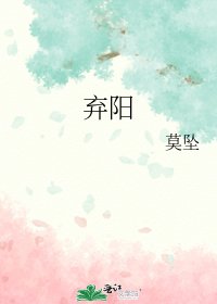 弃阳