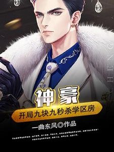 《神豪:开局九块九秒杀学区漳》