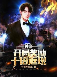 《神豪:开局奖励十倍返现》