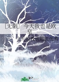 ［无限］今天我也是欧皇