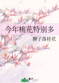 今年桃花特别多