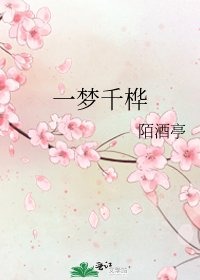 一梦千桦
