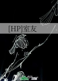 [HP]室友