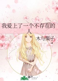 我爱上了一个不存在的人
