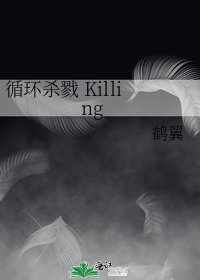 循环杀戮 Killing