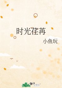 时光荏苒