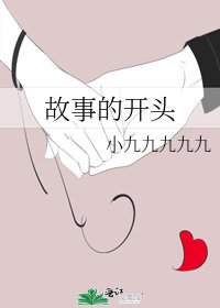 故事的开头