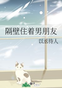 《隔壁住着男朋友》