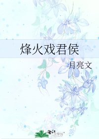 《烽火戏君侯》