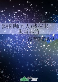 (阴阳师同人)我在末世当非酋