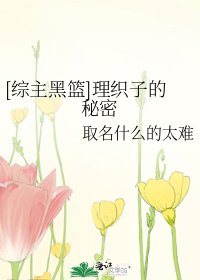 [综主黑篮]理织子的秘密