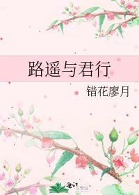 路遥与君行