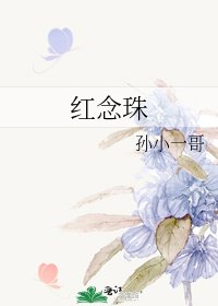红念珠