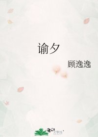 谕夕
