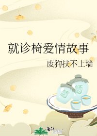 就诊椅爱情故事